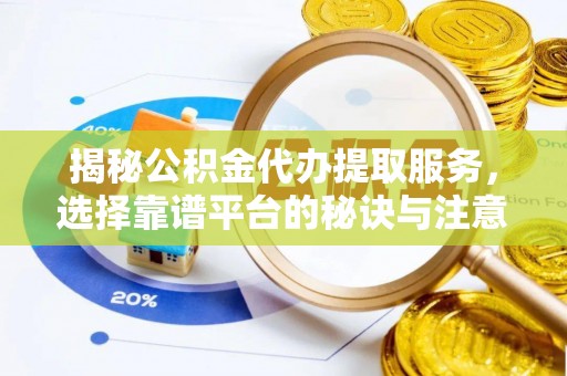 横栏揭秘公积金代办提取服务，选择靠谱平台的秘诀与注意事项