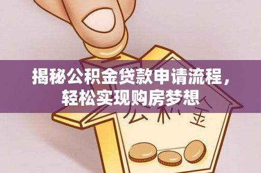 横栏揭秘公积金贷款申请流程，轻松实现购房梦想