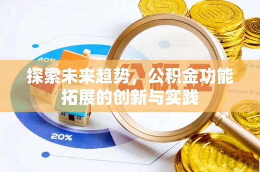 横栏探索未来趋势，公积金功能拓展的创新与实践