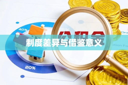 横栏制度差异与借鉴意义