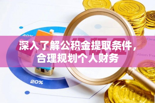 横栏深入了解公积金提取条件，合理规划个人财务