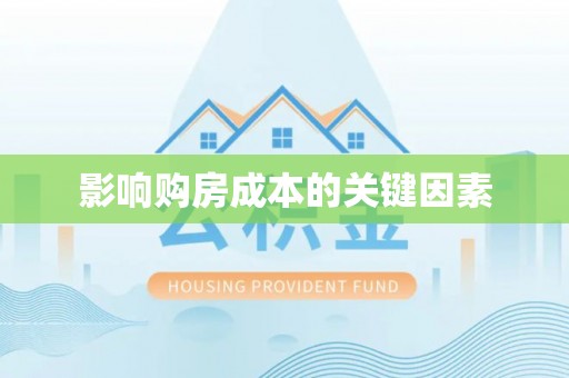 横栏影响购房成本的关键因素