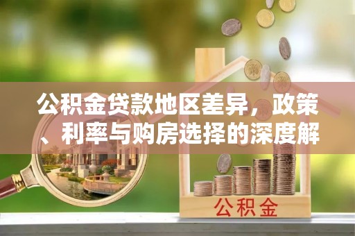 横栏公积金贷款地区差异，政策、利率与购房选择的深度解析