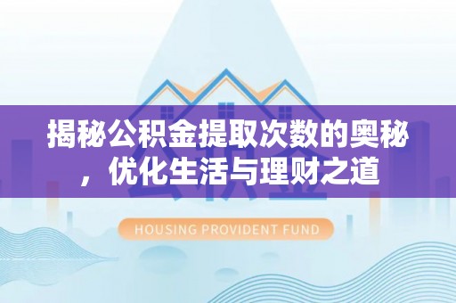 横栏揭秘公积金提取次数的奥秘，优化生活与理财之道