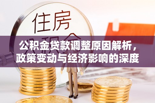 横栏公积金贷款调整原因解析，政策变动与经济影响的深度探讨