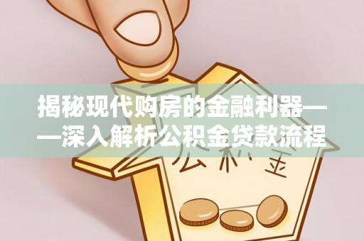 横栏揭秘现代购房的金融利器——深入解析公积金贷款流程