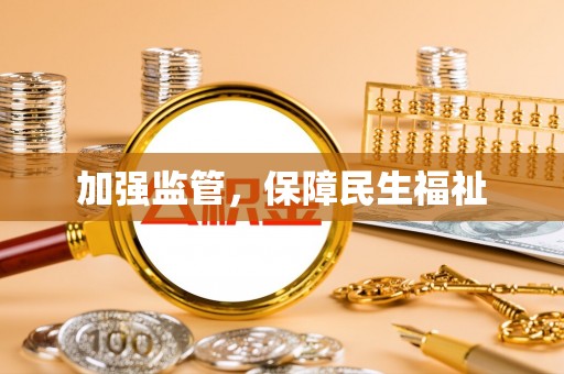 横栏加强监管，保障民生福祉