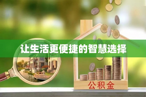 横栏让生活更便捷的智慧选择