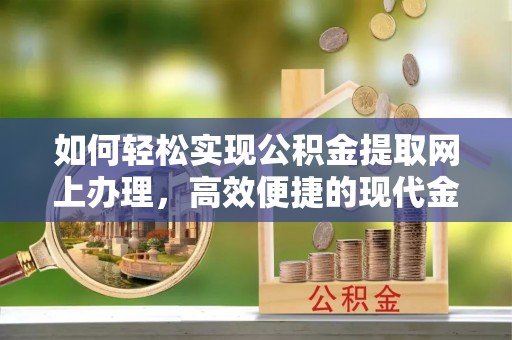 横栏如何轻松实现公积金提取网上办理，高效便捷的现代金融服务