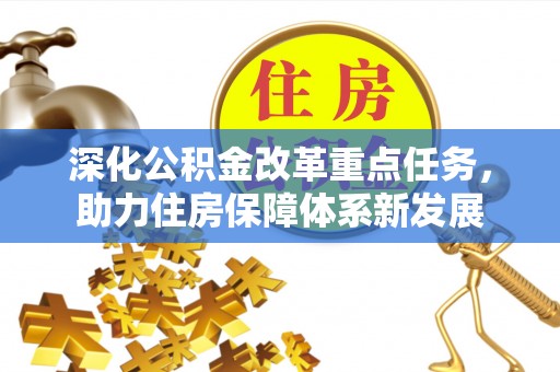 横栏深化公积金改革重点任务，助力住房保障体系新发展