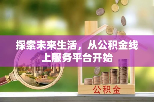 横栏探索未来生活，从公积金线上服务平台开始