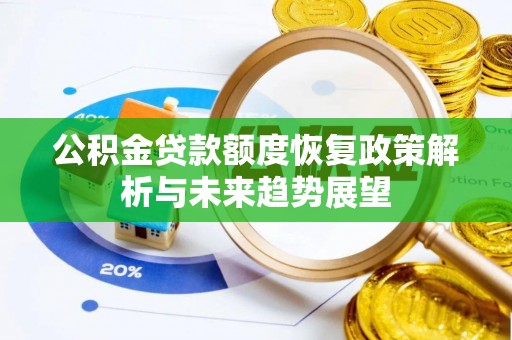 横栏公积金贷款额度恢复政策解析与未来趋势展望