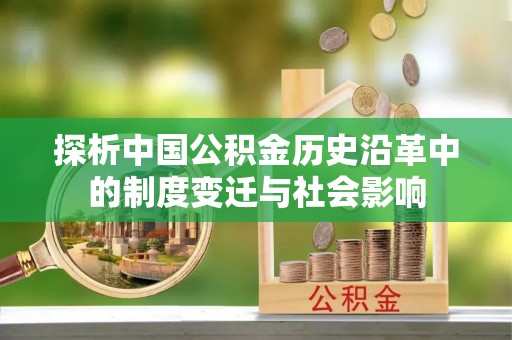 横栏探析中国公积金历史沿革中的制度变迁与社会影响