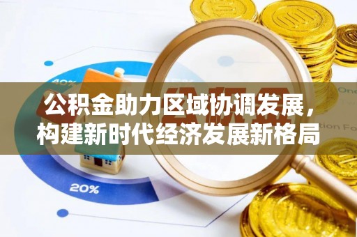 横栏公积金助力区域协调发展，构建新时代经济发展新格局