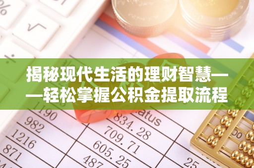 横栏揭秘现代生活的理财智慧——轻松掌握公积金提取流程的实用指南