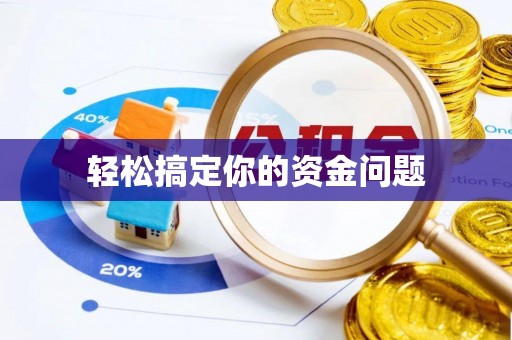横栏轻松搞定你的资金问题