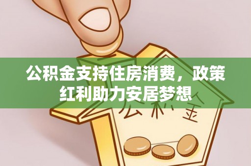 横栏公积金支持住房消费，政策红利助力安居梦想