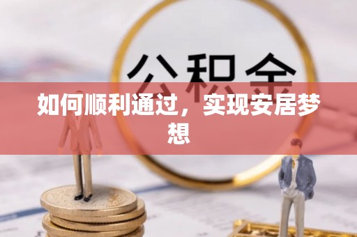 横栏如何顺利通过，实现安居梦想