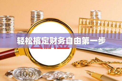 横栏轻松搞定财务自由第一步