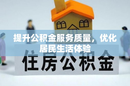 横栏提升公积金服务质量，优化居民生活体验