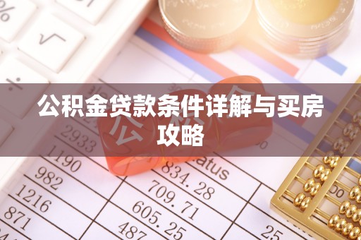横栏公积金贷款条件详解与买房攻略