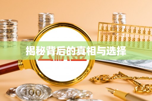 横栏揭秘背后的真相与选择
