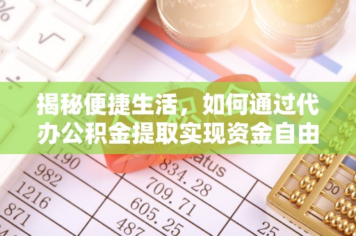 横栏揭秘便捷生活，如何通过代办公积金提取实现资金自由
