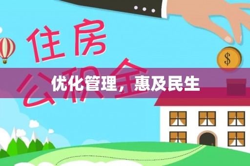 横栏优化管理，惠及民生