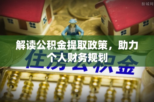 横栏解读公积金提取政策，助力个人财务规划