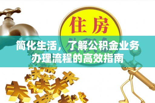 横栏简化生活，了解公积金业务办理流程的高效指南