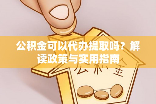 横栏公积金可以代办提取吗？解读政策与实用指南