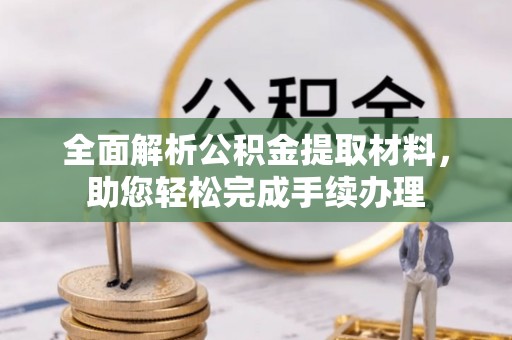横栏全面解析公积金提取材料，助您轻松完成手续办理