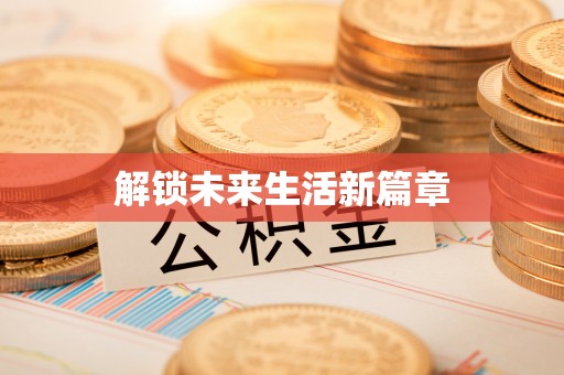 横栏解锁未来生活新篇章