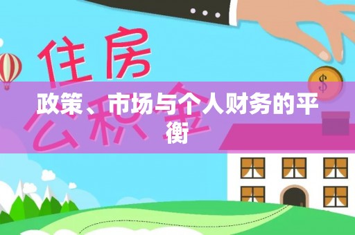 横栏政策、市场与个人财务的平衡