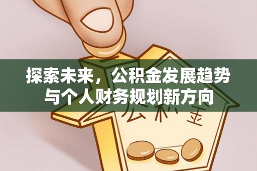横栏探索未来，公积金发展趋势与个人财务规划新方向
