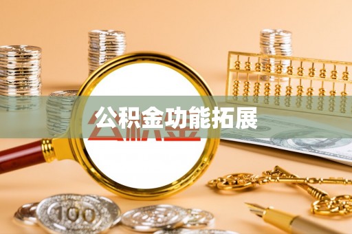 横栏公积金功能拓展