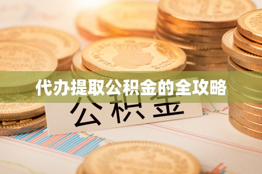 横栏代办提取公积金的全攻略