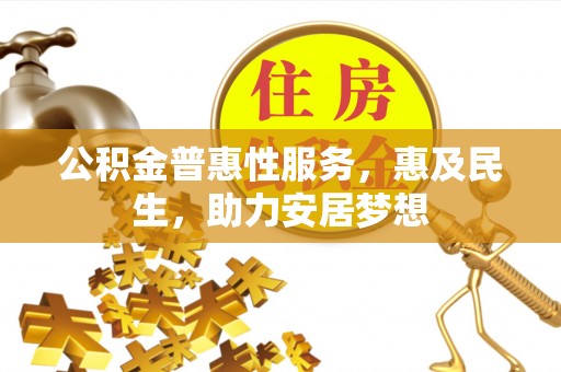 横栏公积金普惠性服务，惠及民生，助力安居梦想