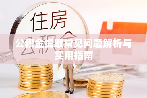 横栏公积金提取常见问题解析与实用指南