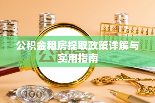 横栏公积金租房提取政策详解与实用指南