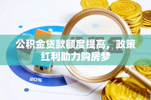 横栏公积金贷款额度提高，政策红利助力购房梦