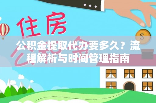 横栏公积金提取代办要多久？流程解析与时间管理指南