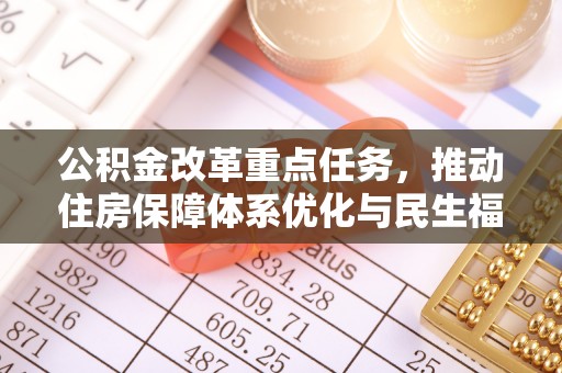 横栏公积金改革重点任务，推动住房保障体系优化与民生福祉提升
