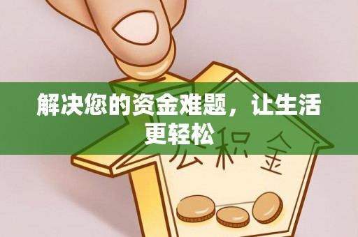 横栏解决您的资金难题，让生活更轻松