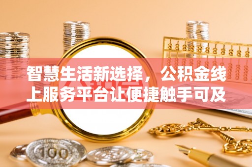 横栏智慧生活新选择，公积金线上服务平台让便捷触手可及