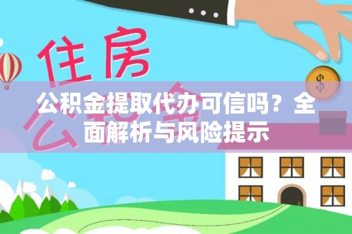 横栏公积金提取代办可信吗？全面解析与风险提示
