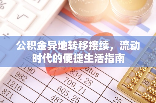 横栏公积金异地转移接续，流动时代的便捷生活指南