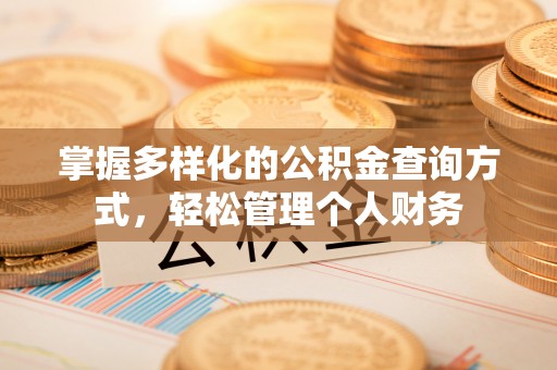 横栏掌握多样化的公积金查询方式，轻松管理个人财务