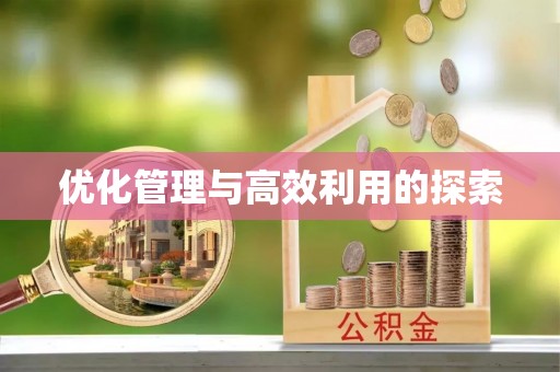 横栏优化管理与高效利用的探索