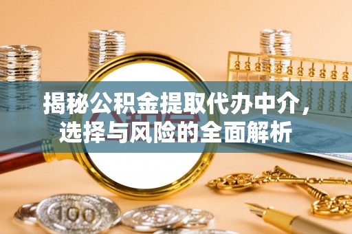 横栏揭秘公积金提取代办中介，选择与风险的全面解析